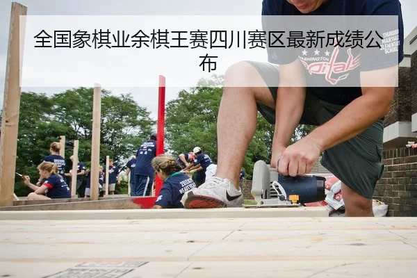 全国象棋业余棋王赛四川赛区最新成绩公布