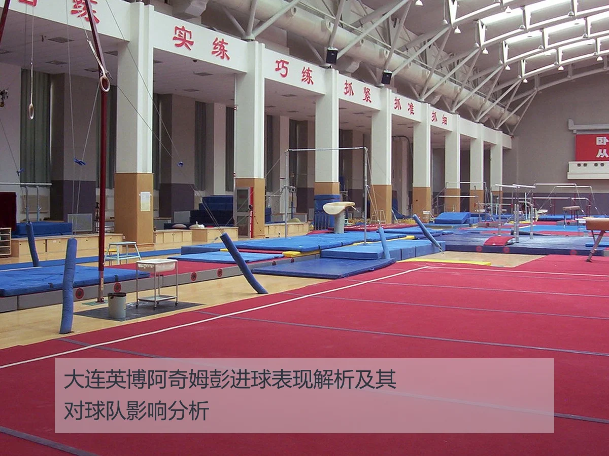 大连英博阿奇姆彭进球表现解析及其对球队影响分析