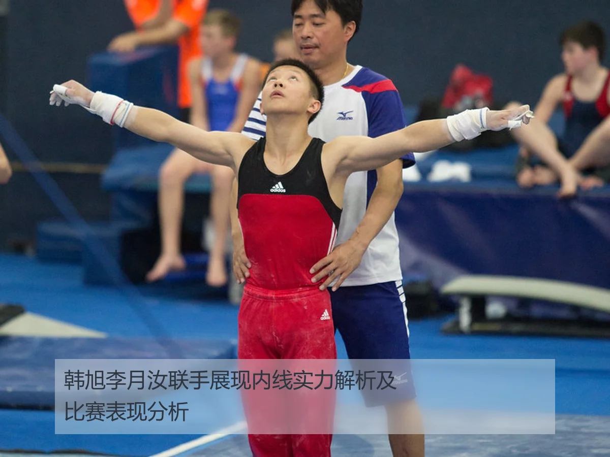 韩旭李月汝联手展现内线实力解析及比赛表现分析